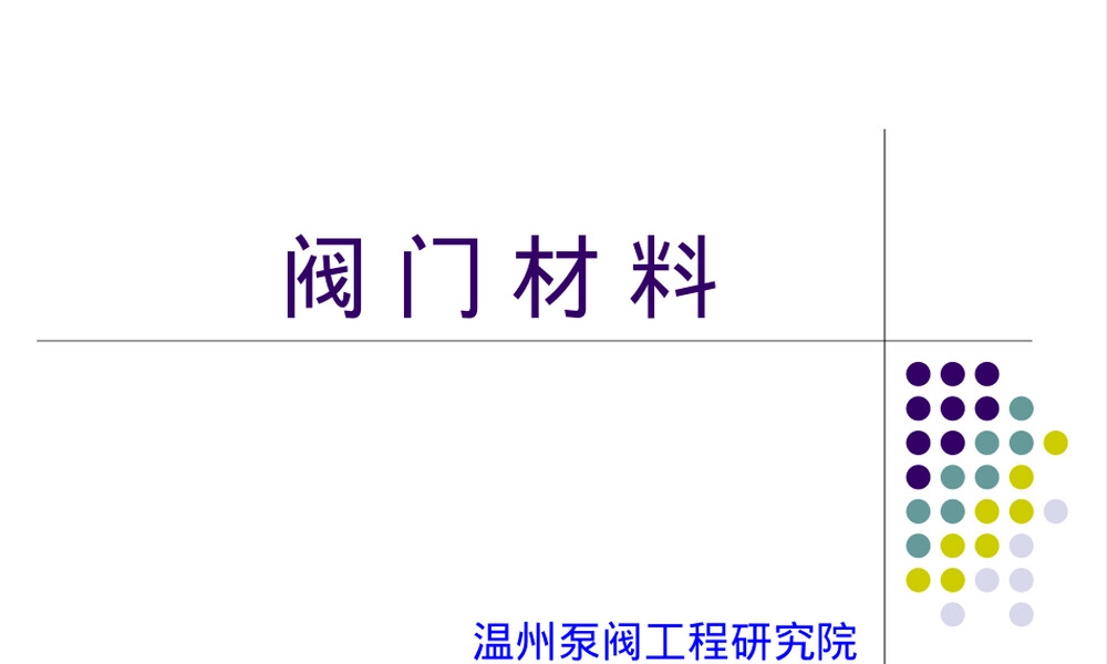 阀门材料选型与应用PPT课件.ppt