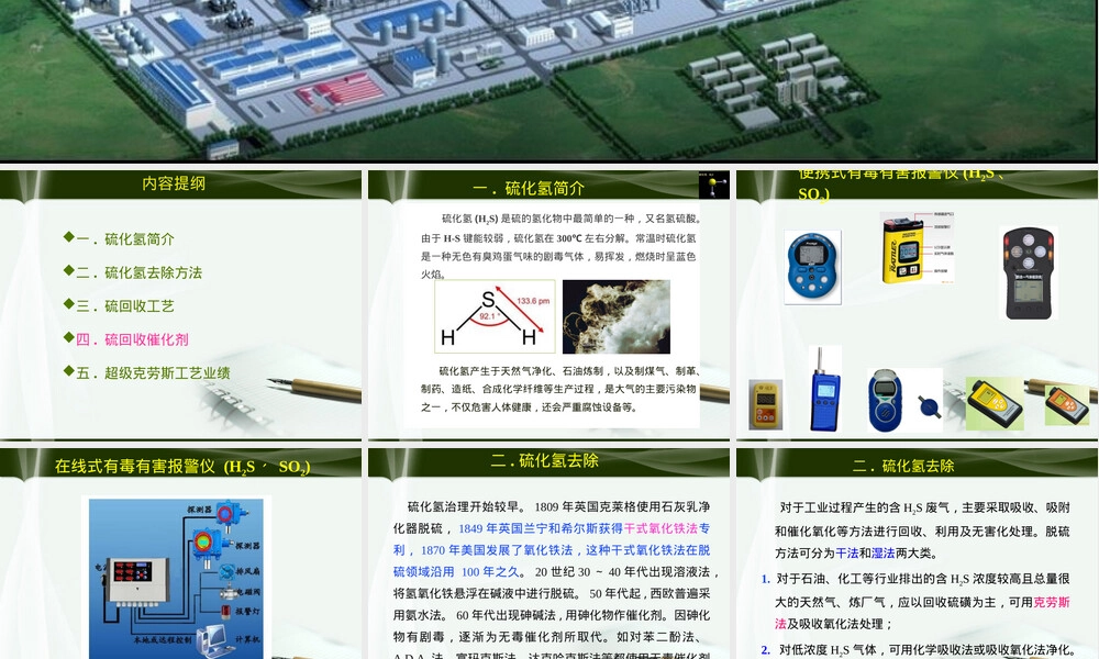 硫化氢及其去除PPT课件.ppt