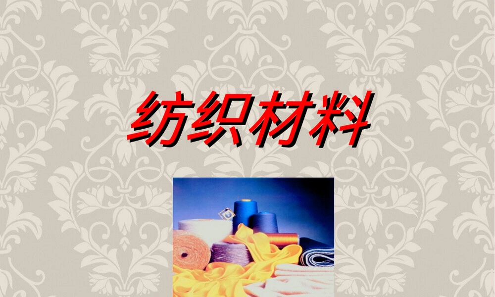 纺织材料化学纤维教学PPT课件.ppt