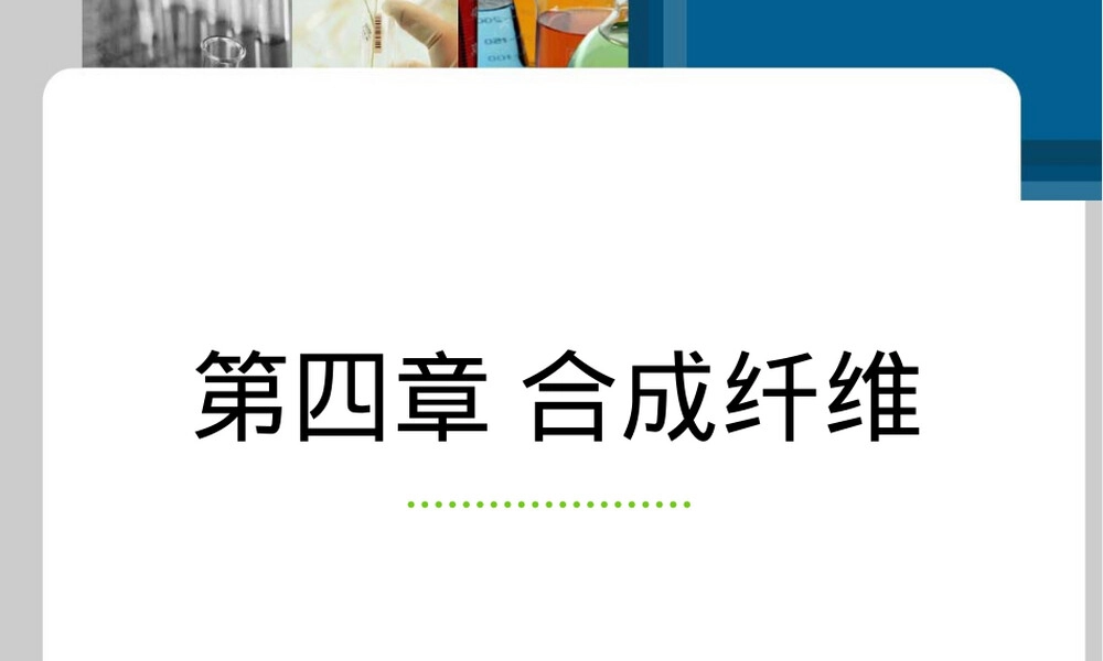 合成纤维概述与通用类型PPT课件.pptx