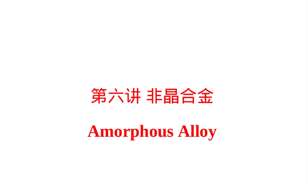 非晶合金材料基础教学PPT课件.ppt