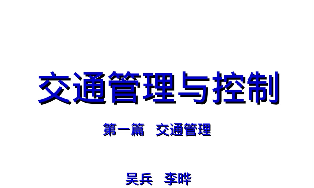 交通控制与管理PPT课件.ppt