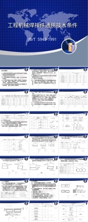 工程机械焊接件通用技术条件PPT课件 副本1.ppt