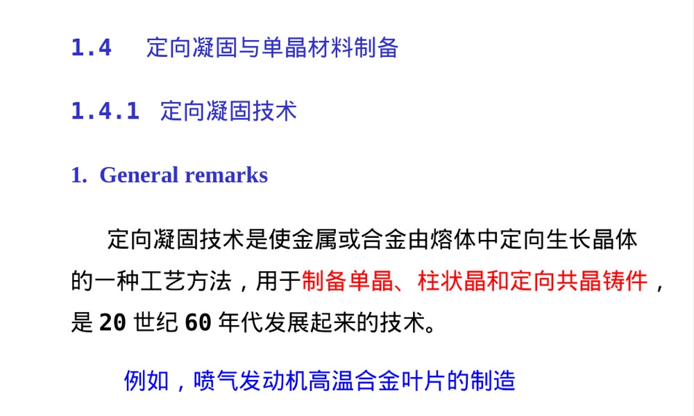 定向凝固与单晶材料制备教学PPT课件.ppt