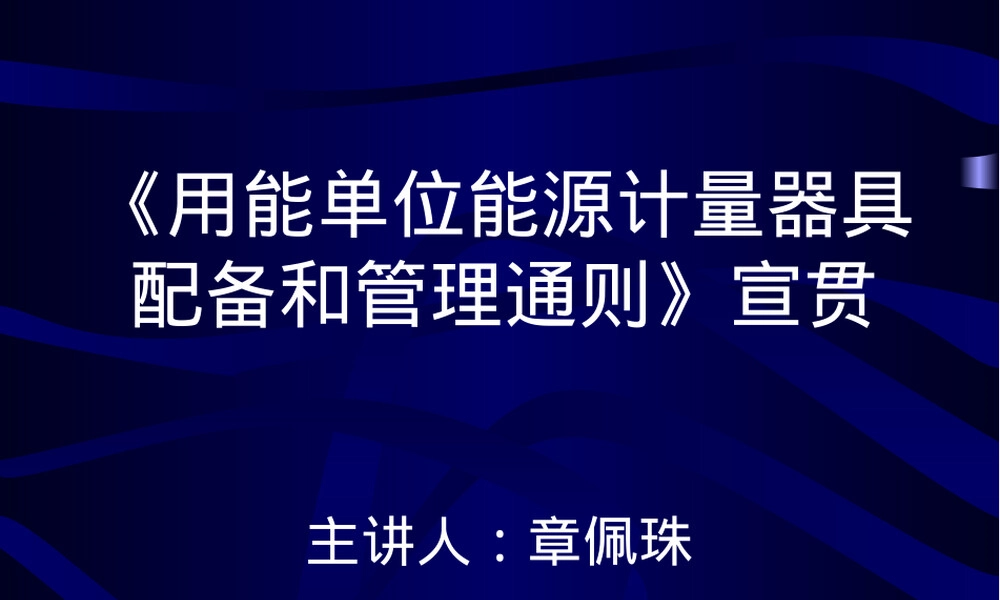 能源计量器具配备和管理通则PPT课件.ppt