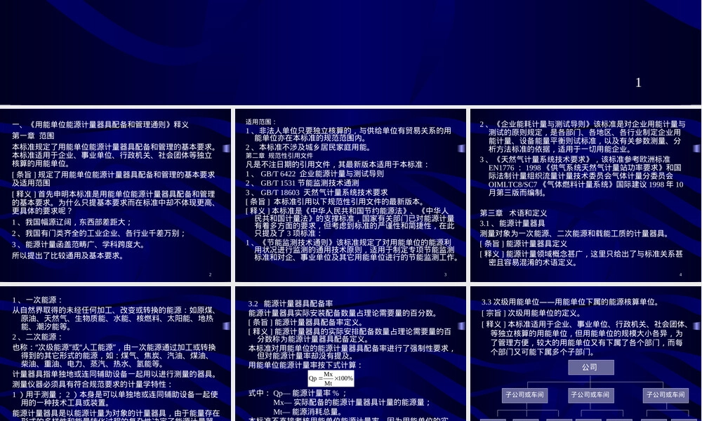 能源计量器具配备和管理通则PPT课件.ppt