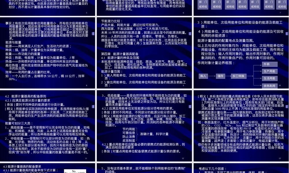 能源计量器具配备和管理通则PPT课件.ppt