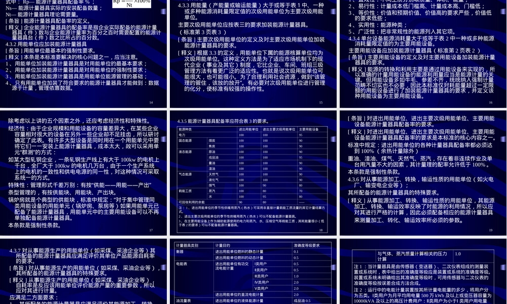 能源计量器具配备和管理通则PPT课件.ppt