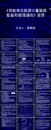 能源计量器具配备和管理通则PPT课件.ppt