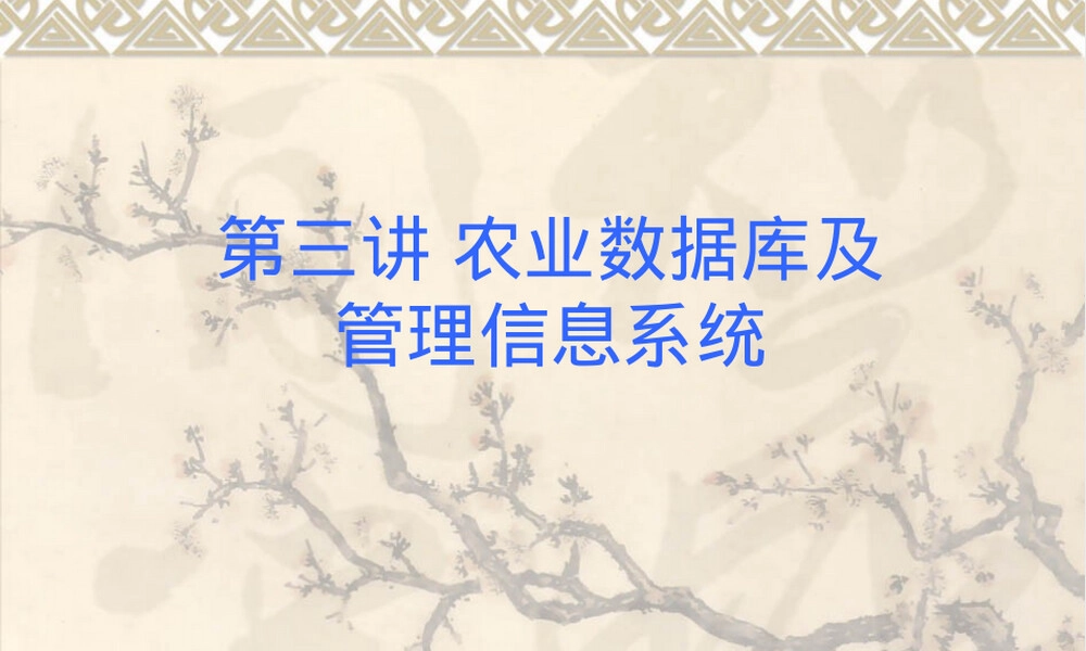 农业数据库管理信息系统PPT课件.ppt