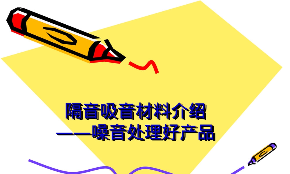 隔音吸音材料种类与应用PPT课件.ppt