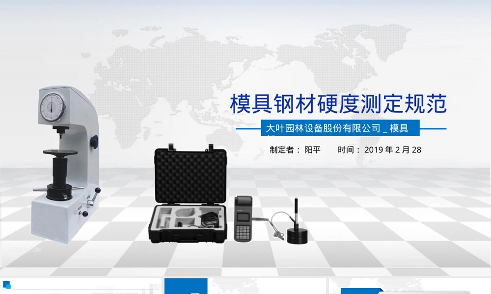 模具材料硬度测定PPT课件.pptx