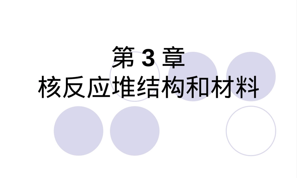 核反应堆结构和材料教学PPT课件.ppt