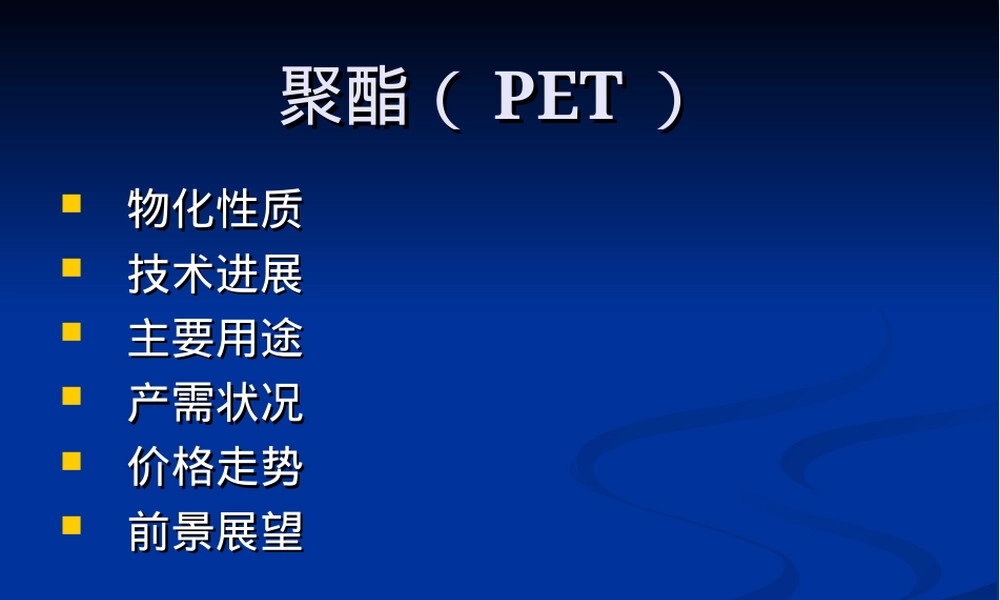 聚酯材料特性与应用PPT课件.ppt