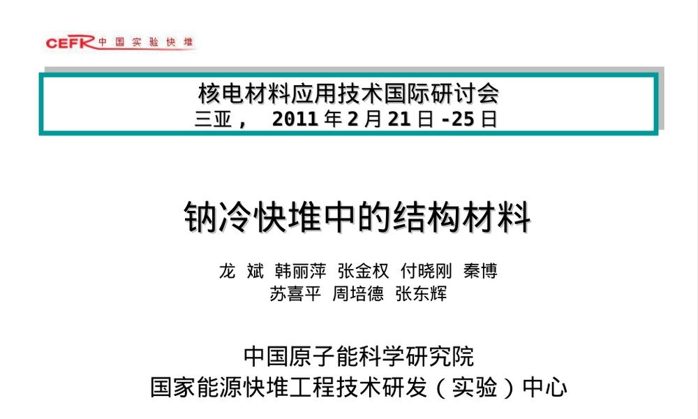 钠冷快堆结构材料教学PPT课件.ppt