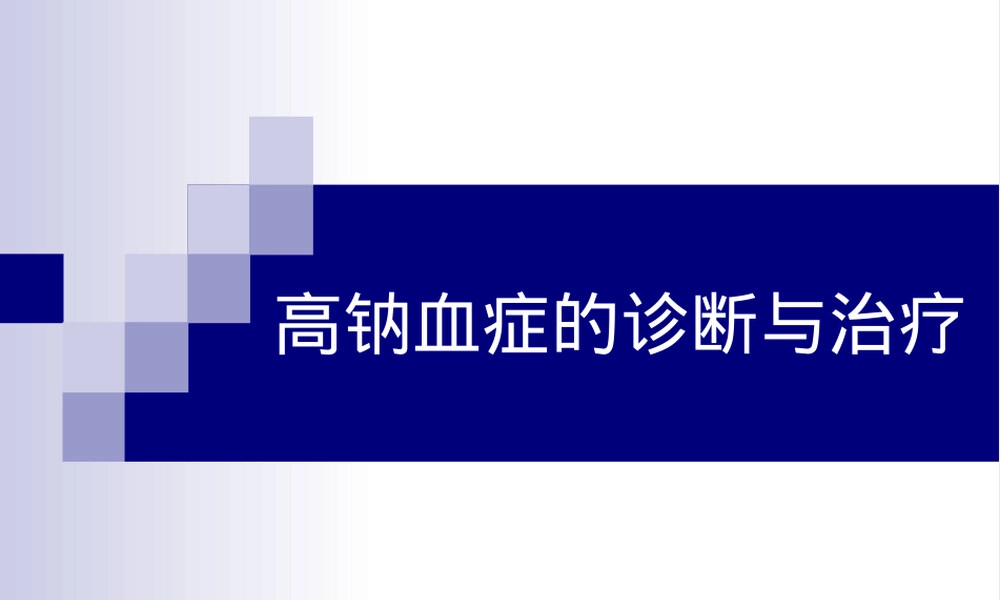高钠血症诊断与治疗PPT课件.ppt