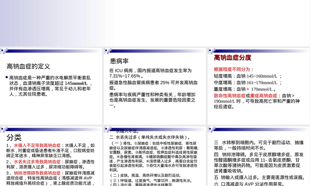 高钠血症诊断与治疗PPT课件.ppt
