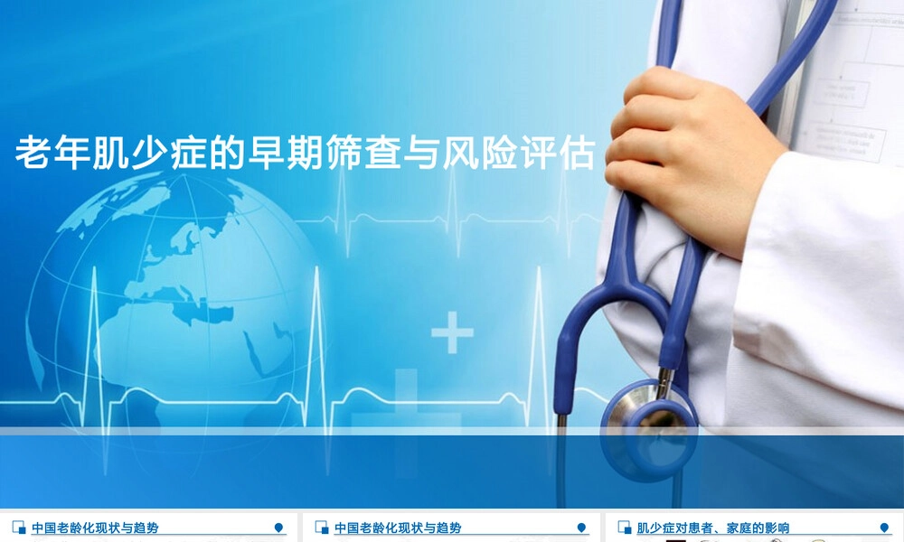 老年肌少症早期筛查与风险评估PPT课件.pptx