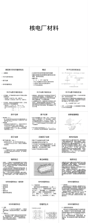 核电厂材料辐照效应教学PPT课件.ppt