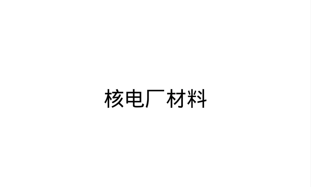 核电厂材料辐照效应教学PPT课件.ppt