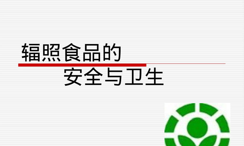 辐照食品安全性与卫生管理PPT课件.ppt