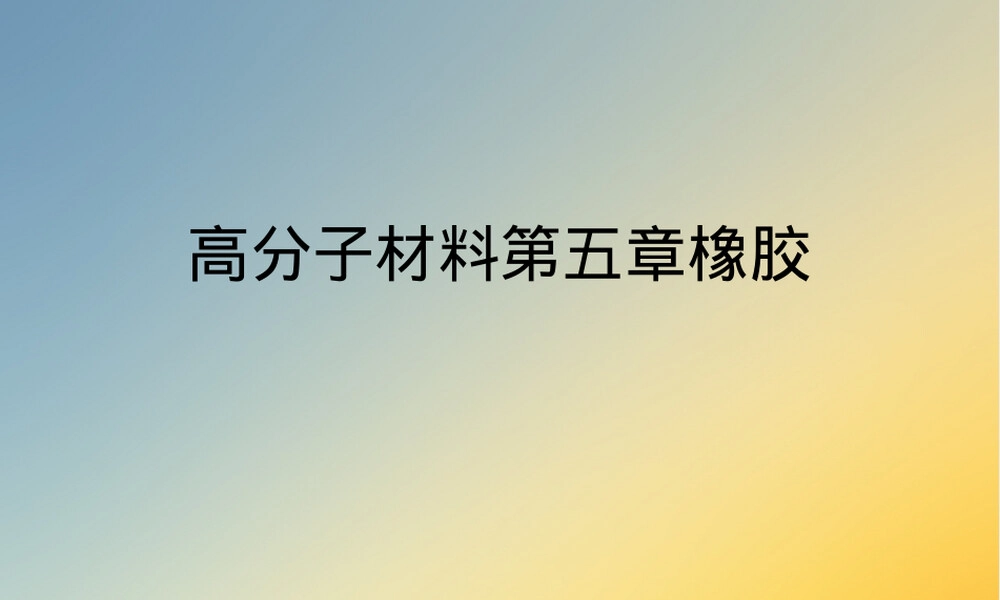 高分子材料第五章橡胶教学PPT课件.ppt