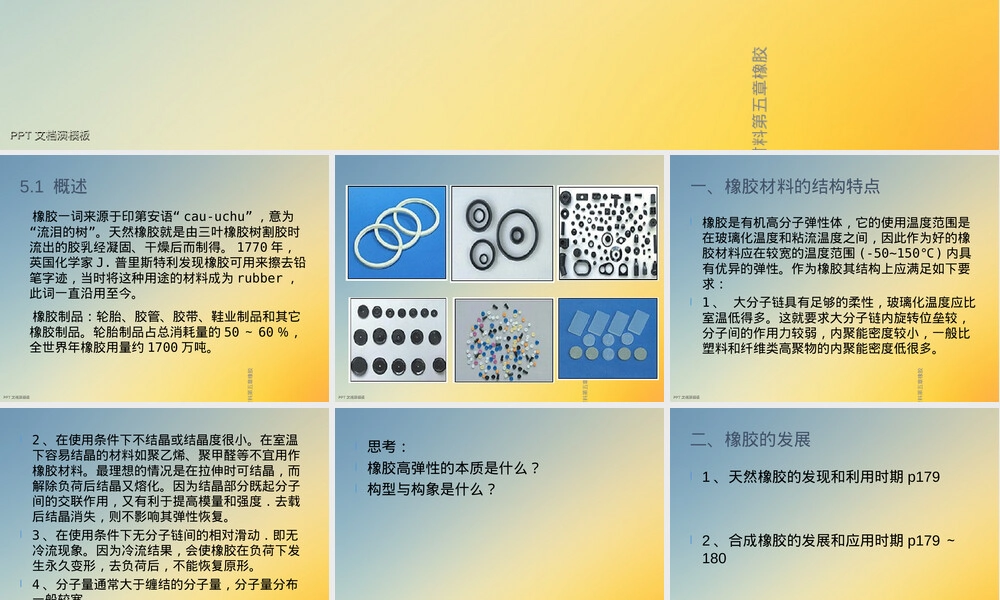 高分子材料第五章橡胶教学PPT课件.ppt