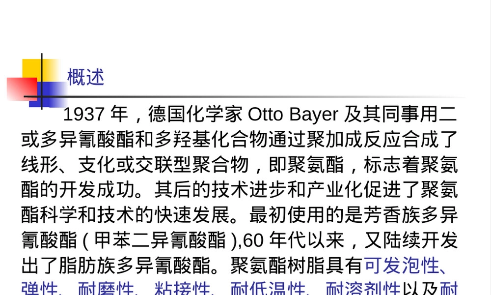 聚氨酯PU材料特性与应用PPT课件.ppt