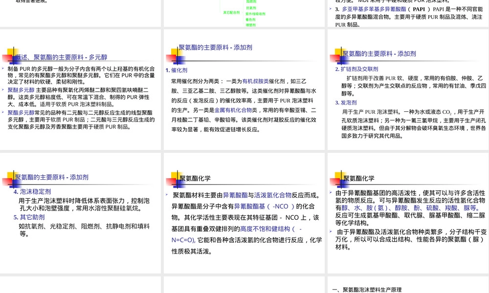聚氨酯PU材料特性与应用PPT课件.ppt