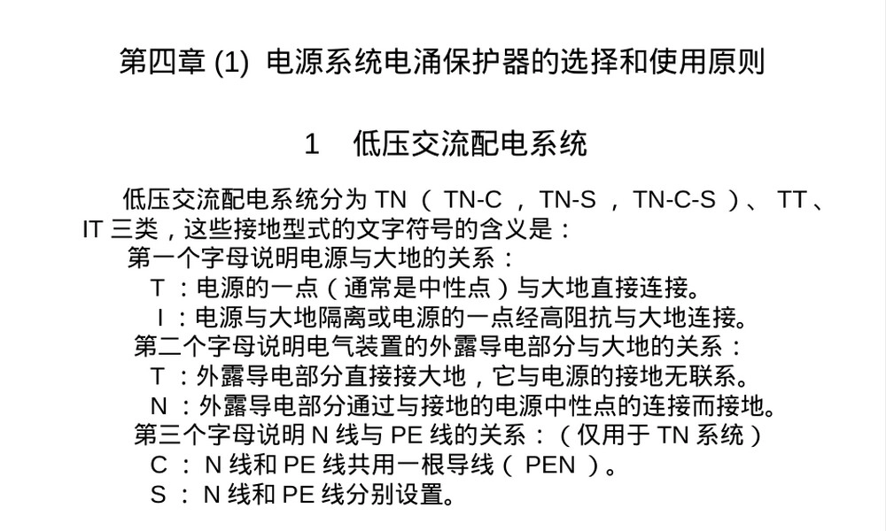 防雷工程设计培训PPT课件｜电源系统电涌保护器选择与应用.ppt
