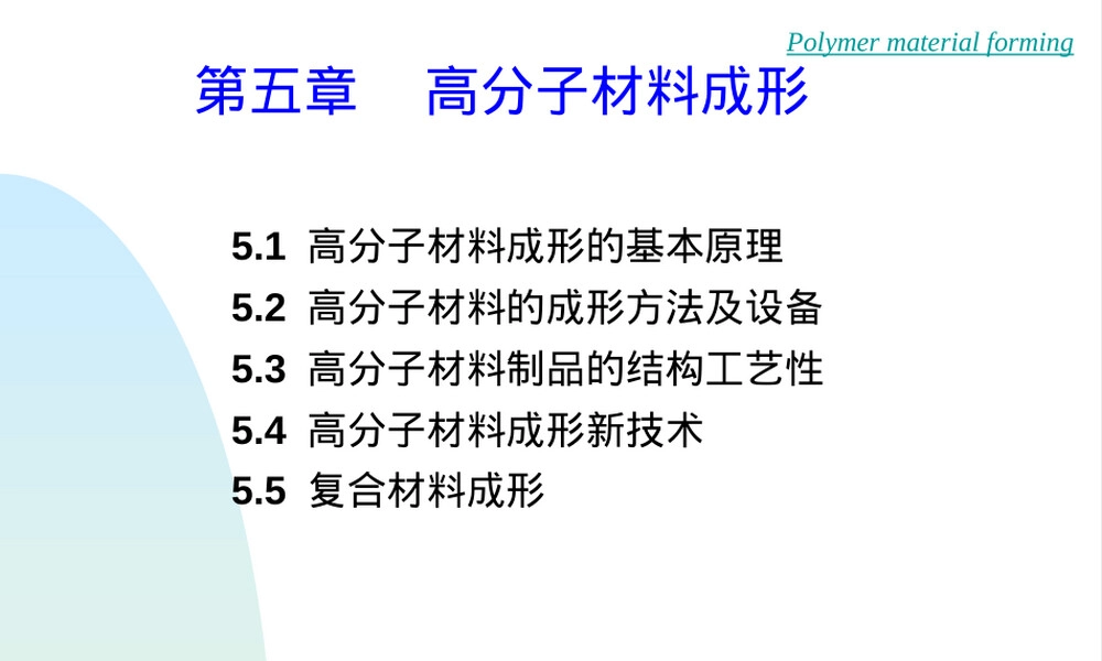第五章高分子材料成形教学PPT课件.ppt