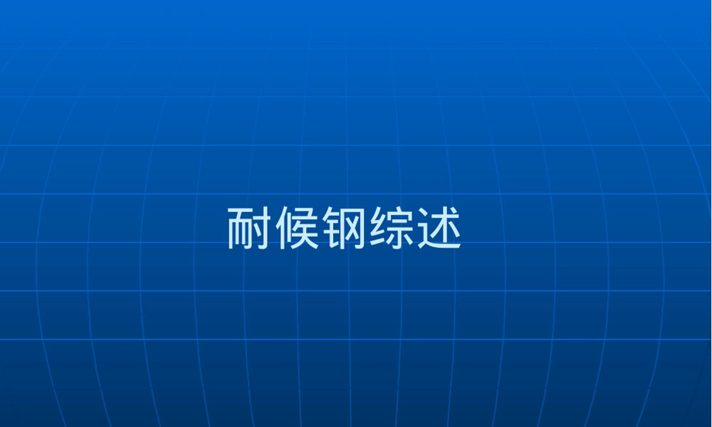 耐候钢材料特性与应用PPT课件.ppt