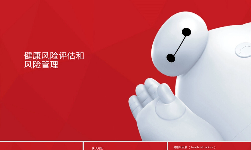 健康风险评估与管理PPT课件.pptx