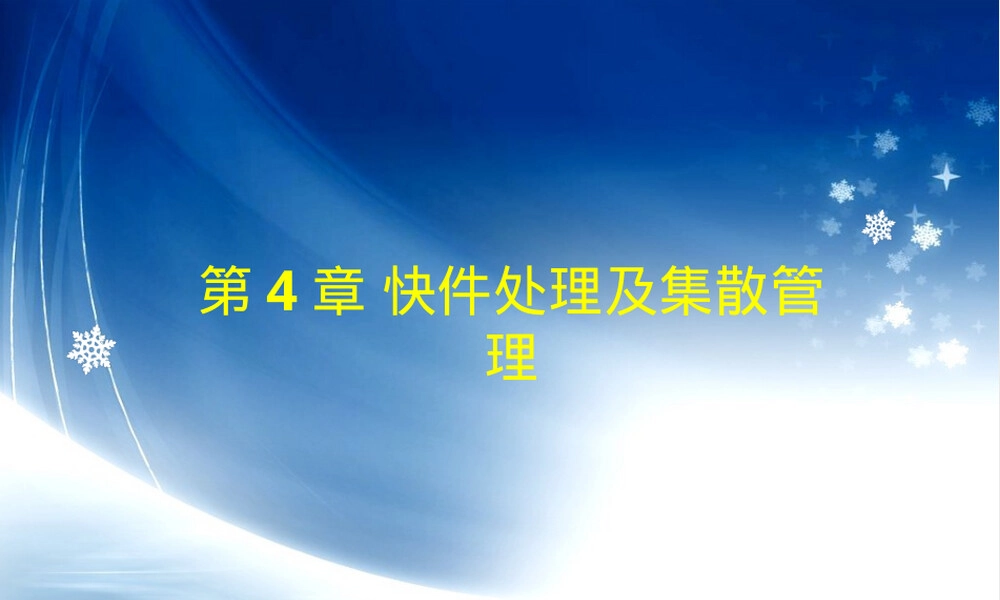 快递业务操作与管理PPT课件 副本1.pptx