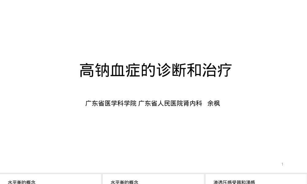 高钠血症诊断与治疗教学PPT课件 副本2.ppt