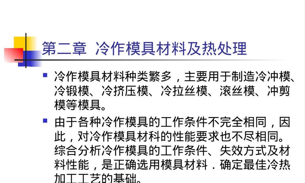 冷作模具材料与热处理工艺PPT课件.ppt