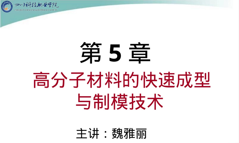 第五章高分子材料成型与制模技术教学PPT课件.pptx