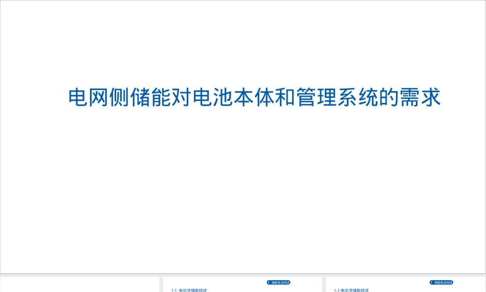 电网侧储能对电池本体和管理系统的需求PPT课件.pptx