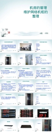 机房管理与网络机柜整理教学PPT课件.ppt
