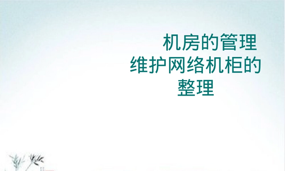机房管理与网络机柜整理教学PPT课件.ppt