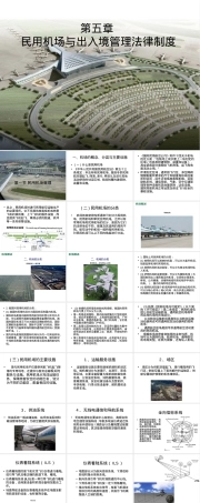 第五章民用机场与出入境管理法律制度教学PPT课件.ppt