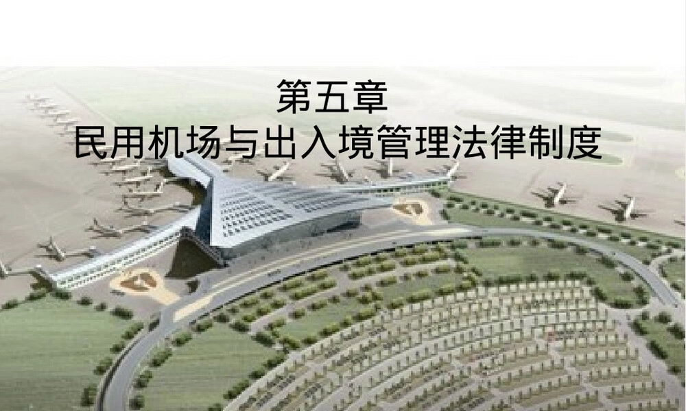 第五章民用机场与出入境管理法律制度教学PPT课件.ppt