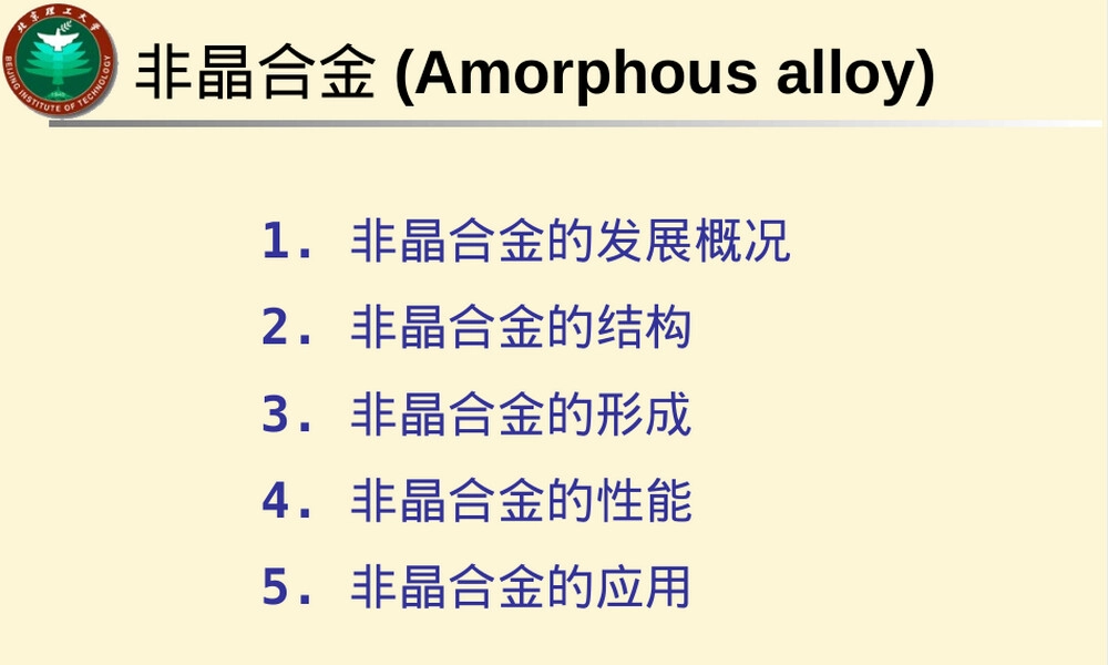 非晶合金材料特性与应用PPT课件 副本1.ppt