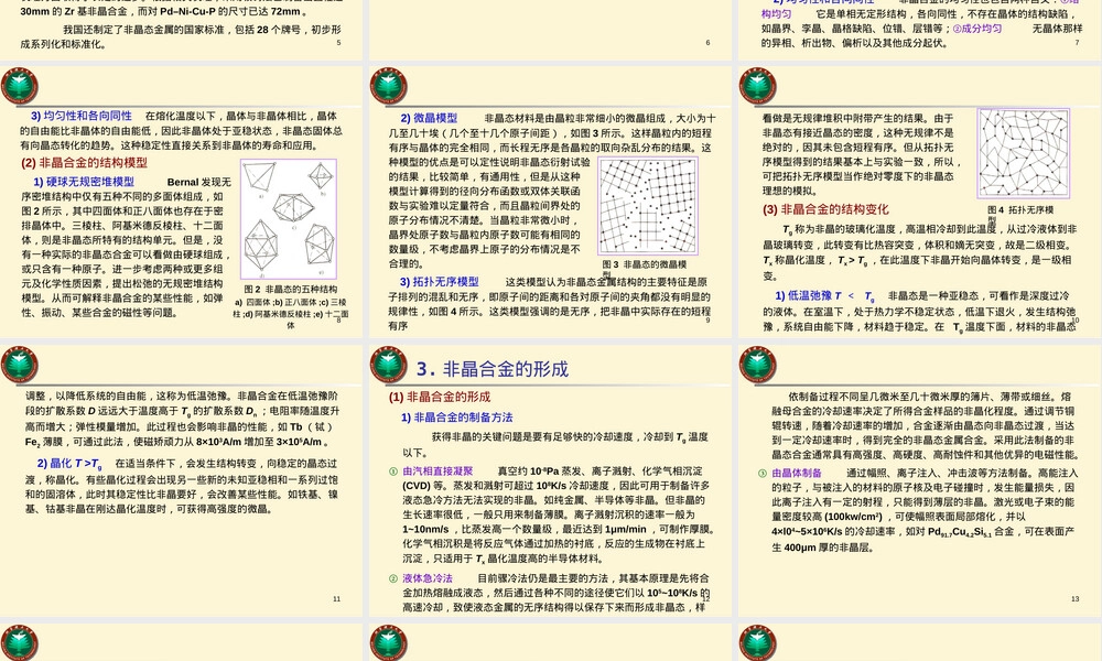 非晶合金材料特性与应用PPT课件 副本1.ppt