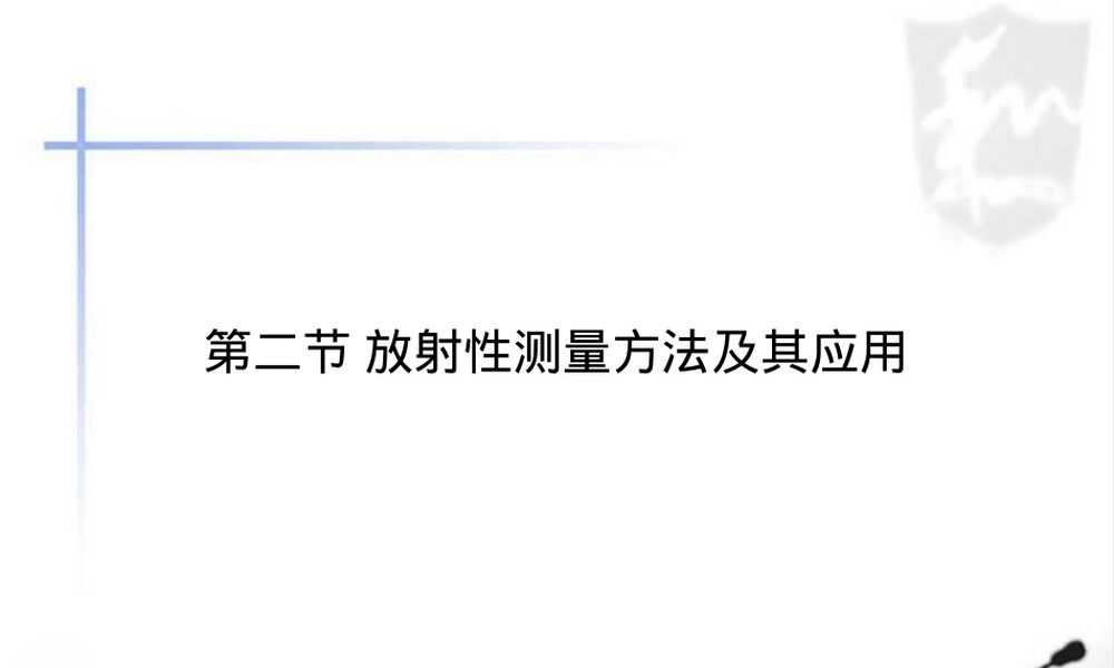 放射性测量方法及其应用教学PPT课件.ppt