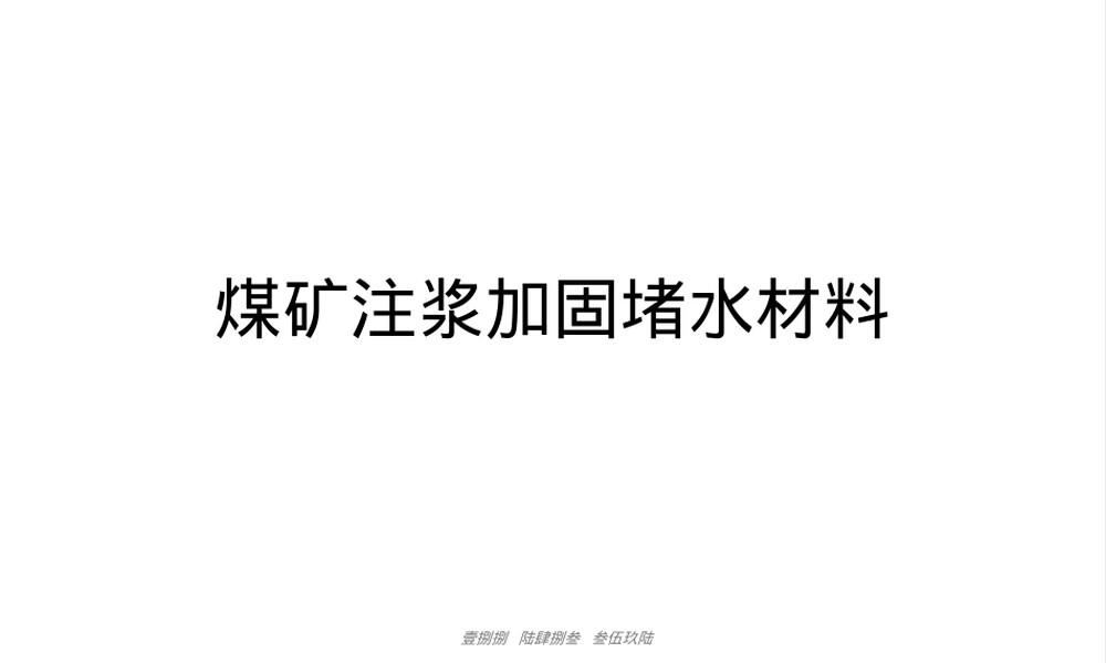煤矿注浆加固堵水材料PPT课件.pptx