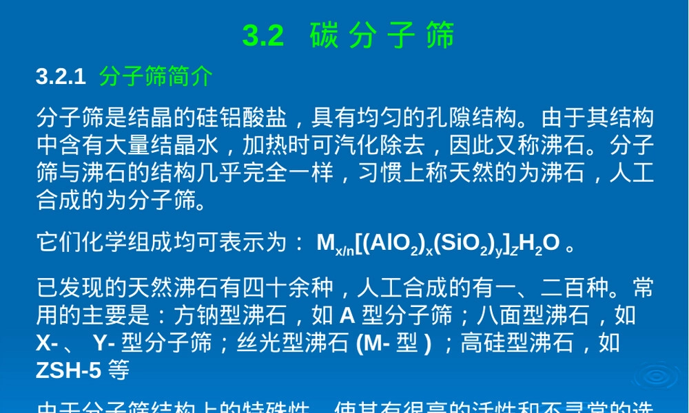 煤基吸附与分离材料碳分子筛教学PPT课件.ppt