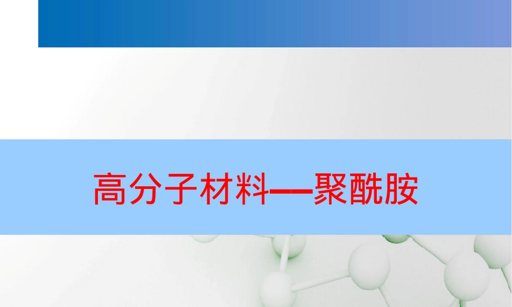 高分子材料聚酰胺PPT课件.ppt
