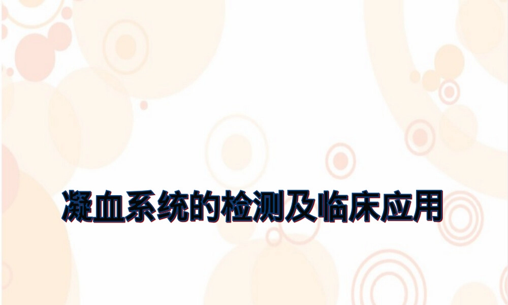 凝血功能解读PPT课件.ppt
