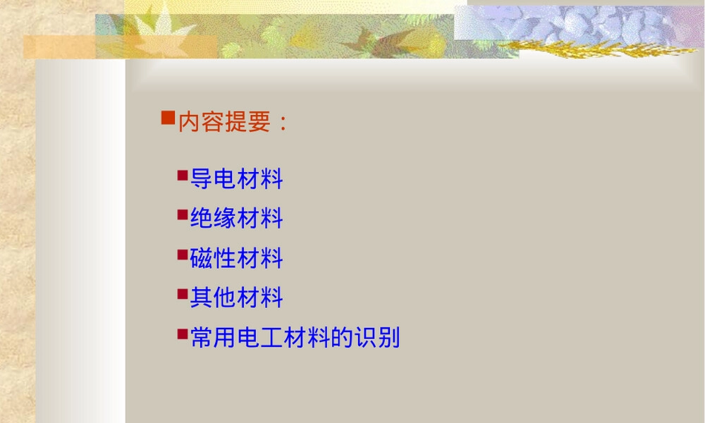 电工基础电工材料教学PPT课件.ppt